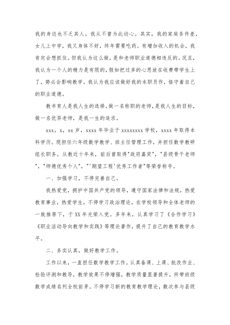 师德优异老师事迹材料老师师德事迹材料范文三篇_第4页