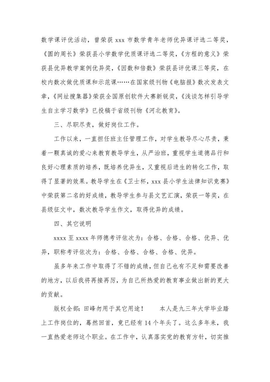 师德优异老师事迹材料老师师德事迹材料范文三篇_第5页