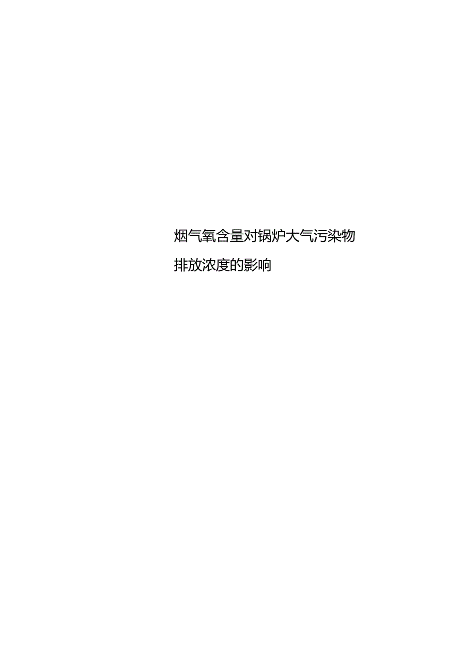 烟气氧含量对锅炉大气污染物排放浓度的影响_第1页