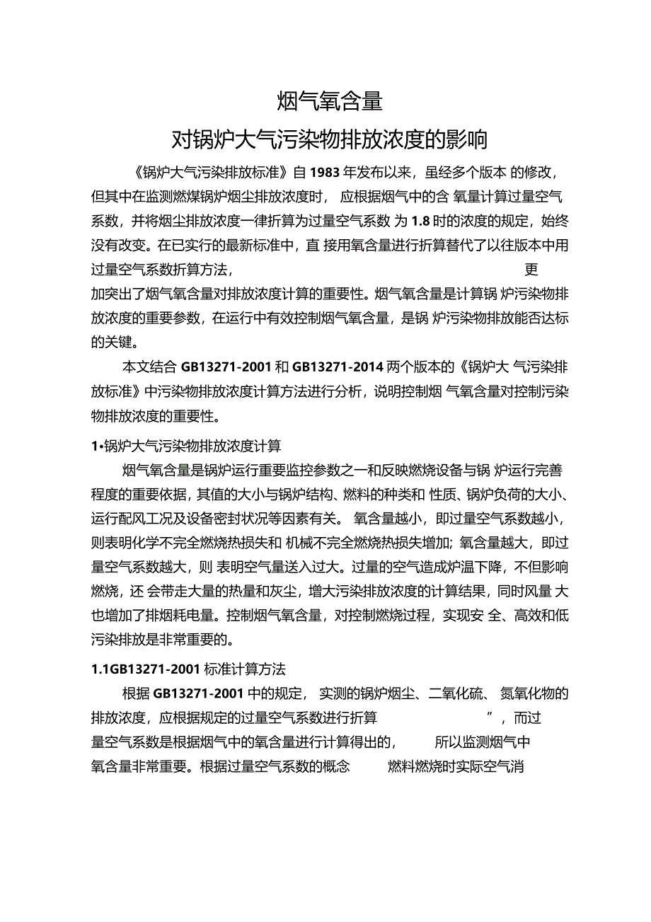 烟气氧含量对锅炉大气污染物排放浓度的影响_第3页