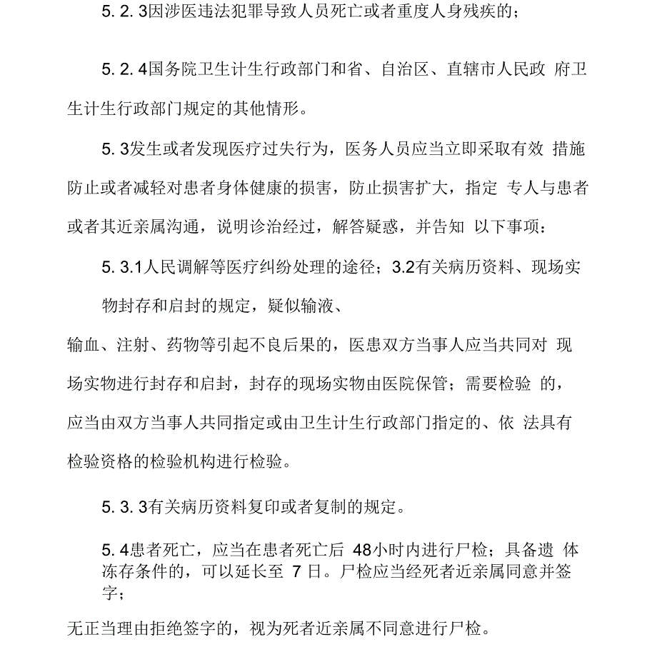 医疗纠纷预防与处理制度_第4页