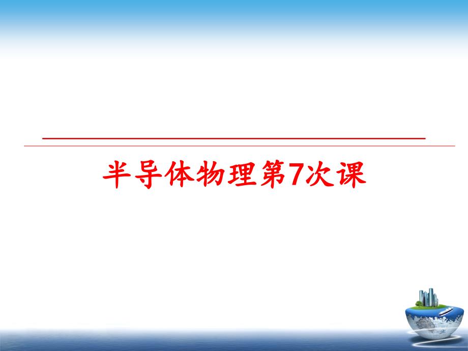 最新半导体物理第7次课幻灯片_第1页