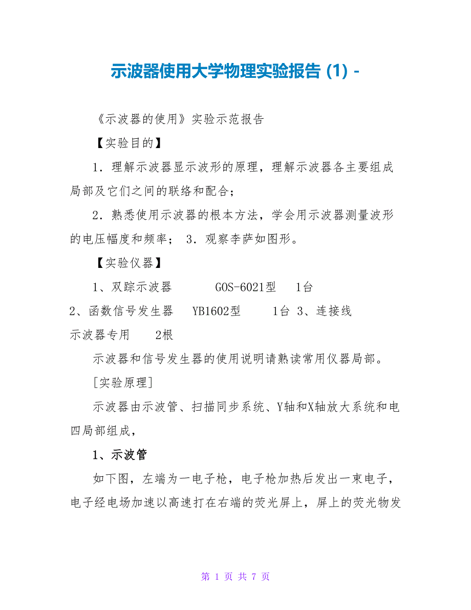示波器使用大学物理实验报告(1)_第1页