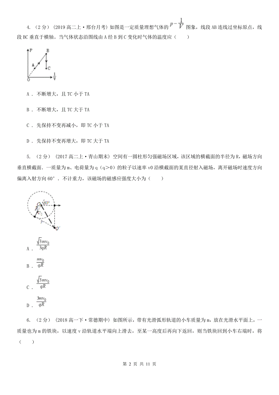 哈尔滨市高二下学期物理3月“空中课堂”阶段性测试试卷（I）卷_第2页