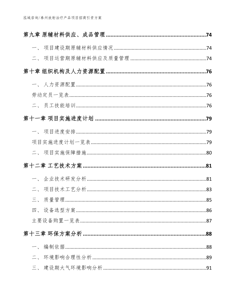 泰州放射治疗产品项目招商引资方案_参考范文_第4页