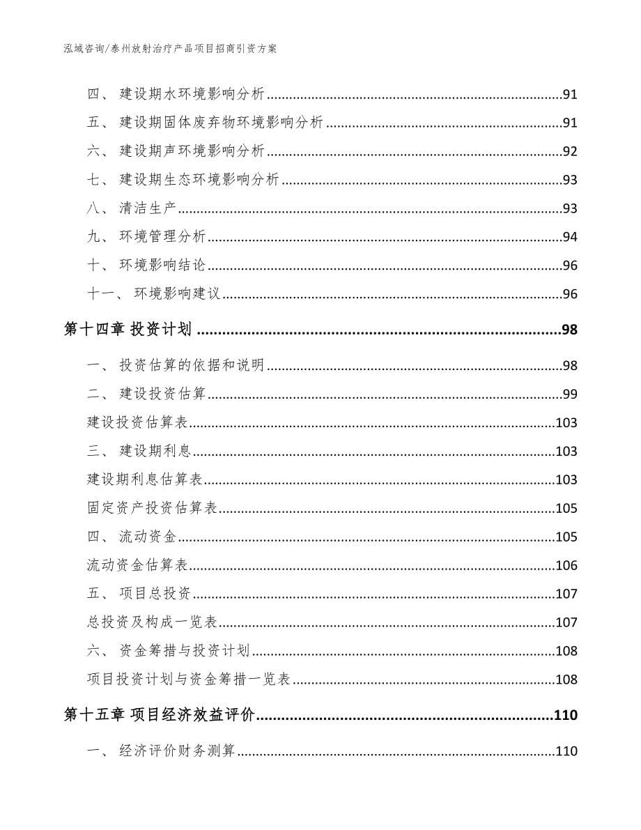 泰州放射治疗产品项目招商引资方案_参考范文_第5页