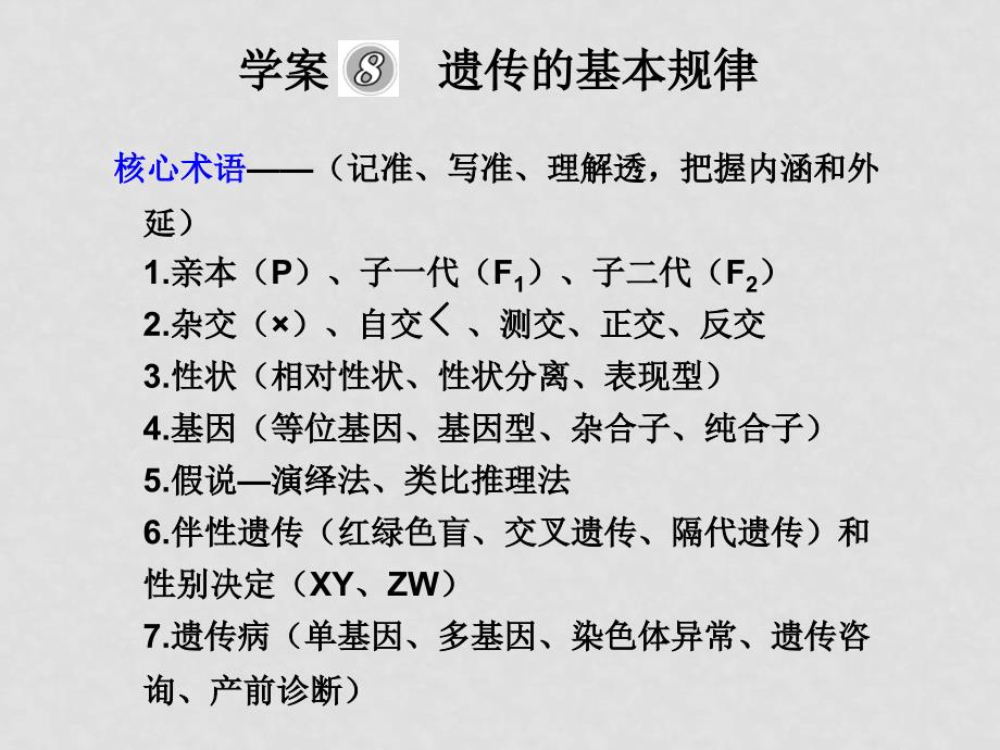 新课标高三生物二轮复习专题课件学案8《遗传的基本规律》_第1页