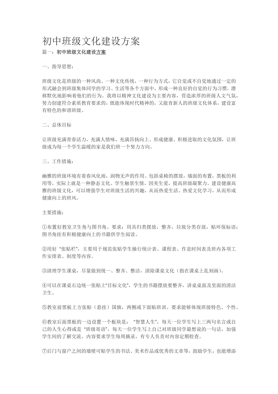 初中班级文化建设方案(万能模板)_第1页