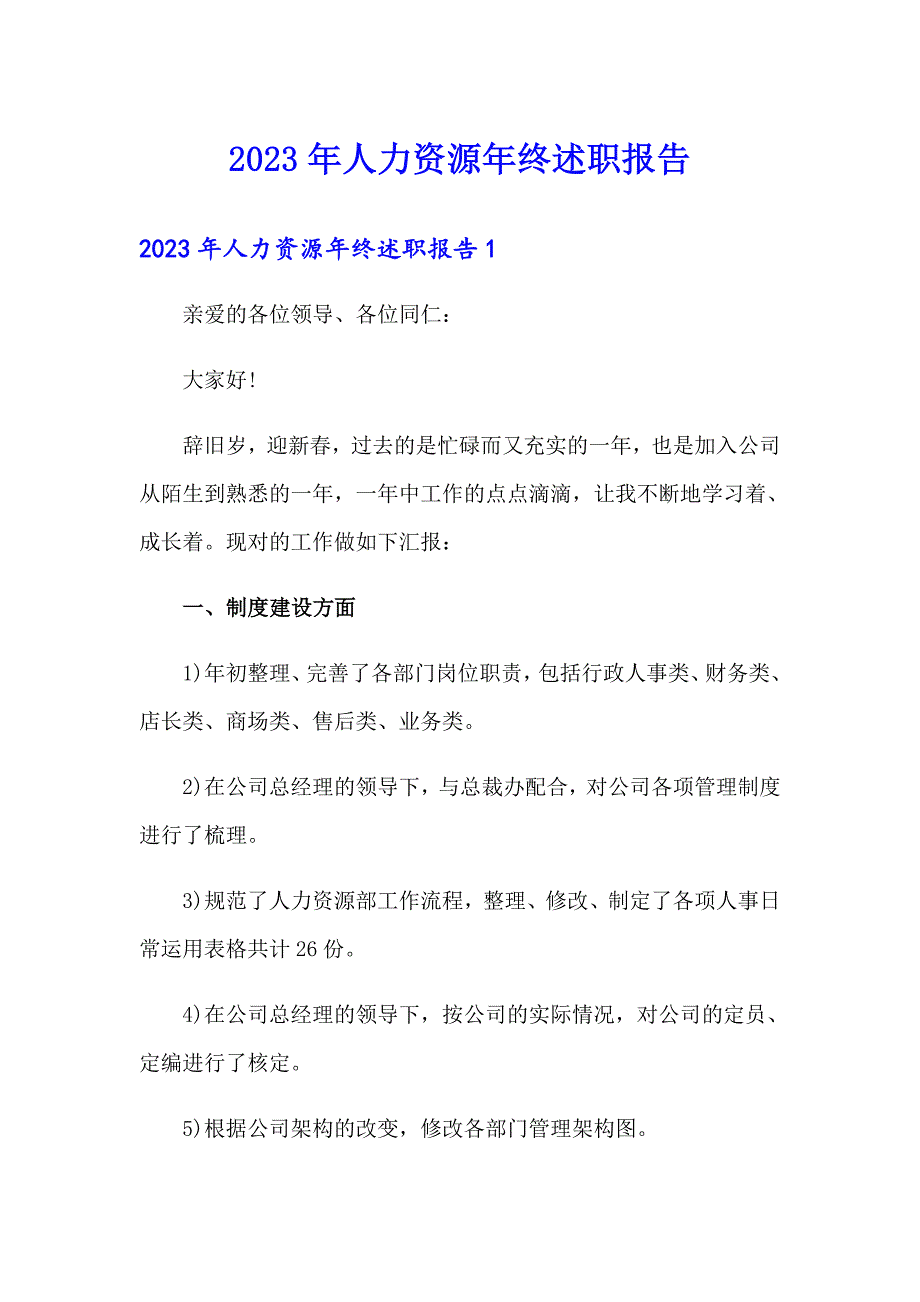 2023年人力资源年终述职报告_第1页