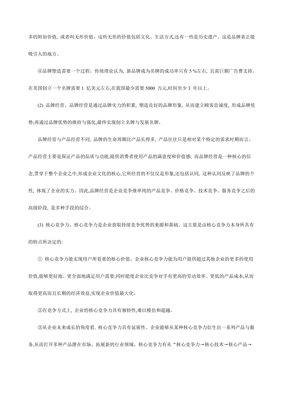 品牌经营的企业核心竞争力分析_第2页