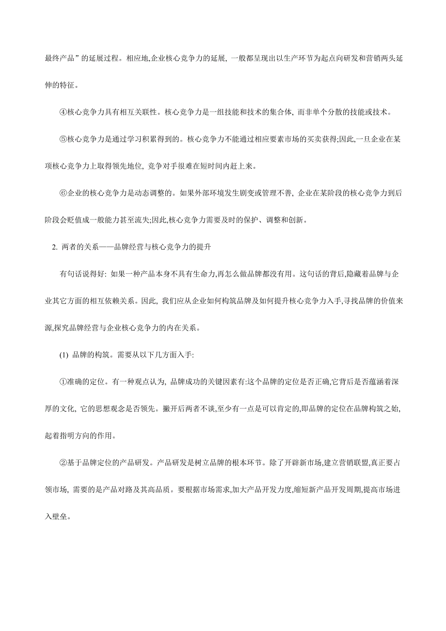 品牌经营的企业核心竞争力分析_第3页