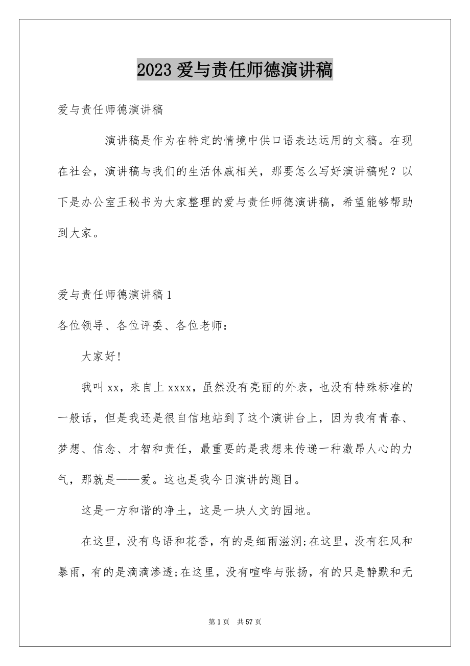 2023爱与责任师德演讲稿65范文.docx_第1页