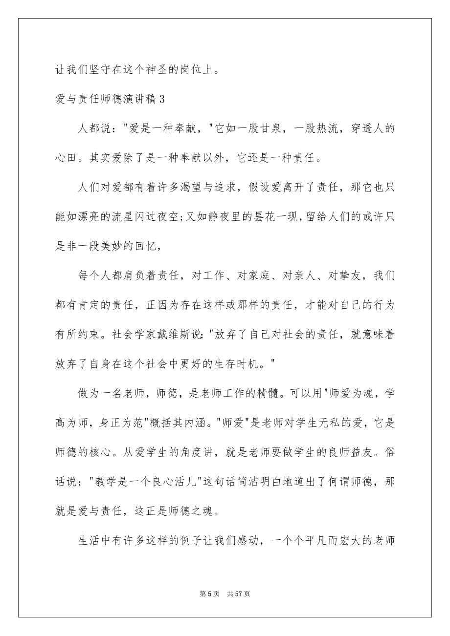 2023爱与责任师德演讲稿65范文.docx_第5页