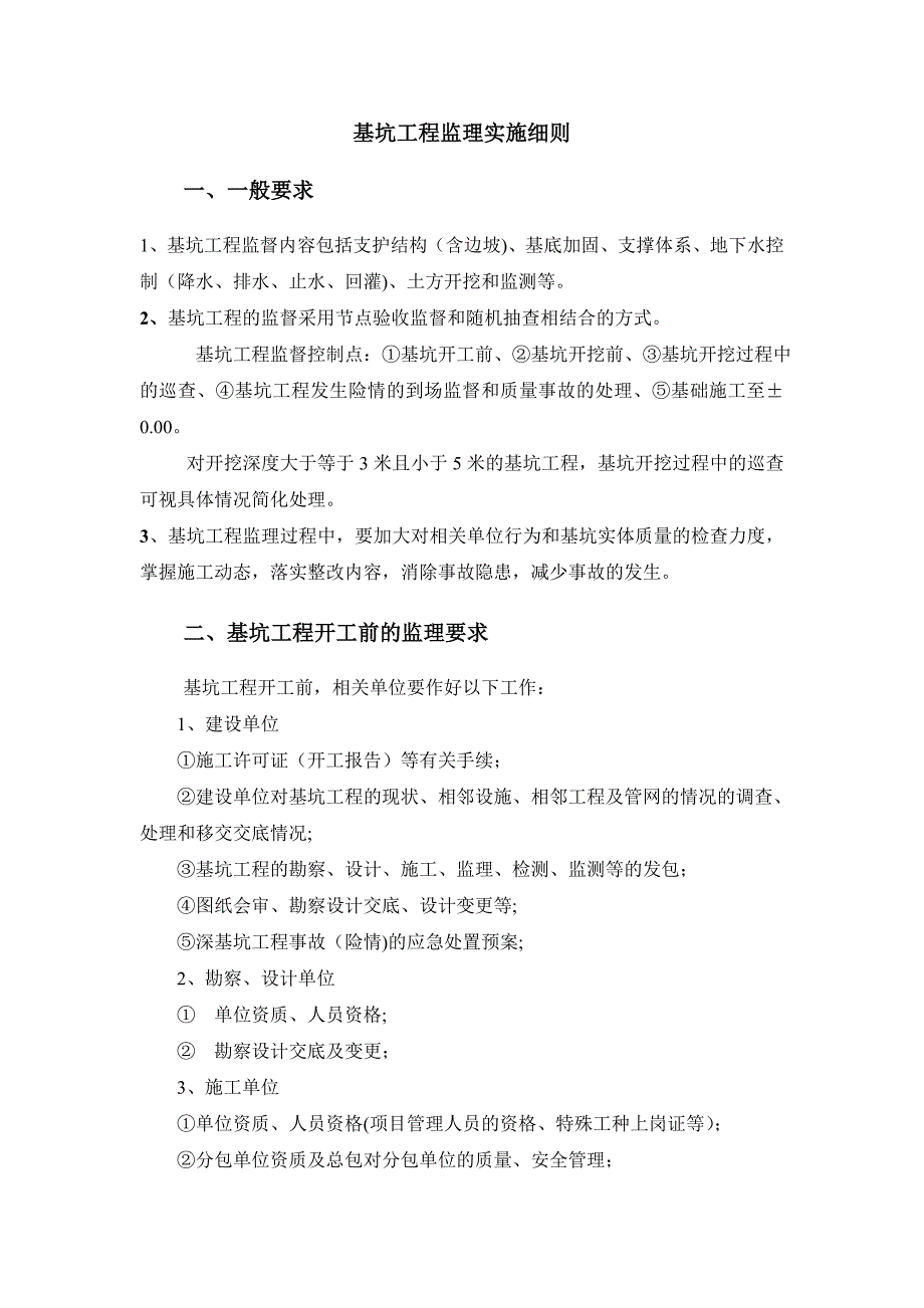 基坑工程监理细则_第1页