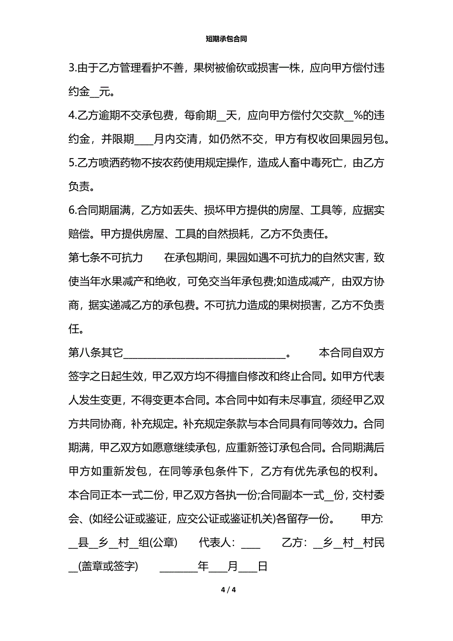 短期承包合同_1_第4页