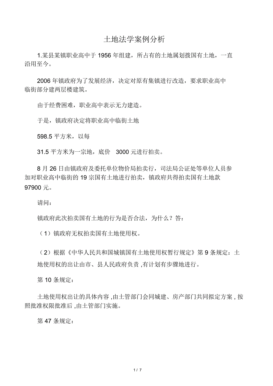 土地法学案例分析_第1页