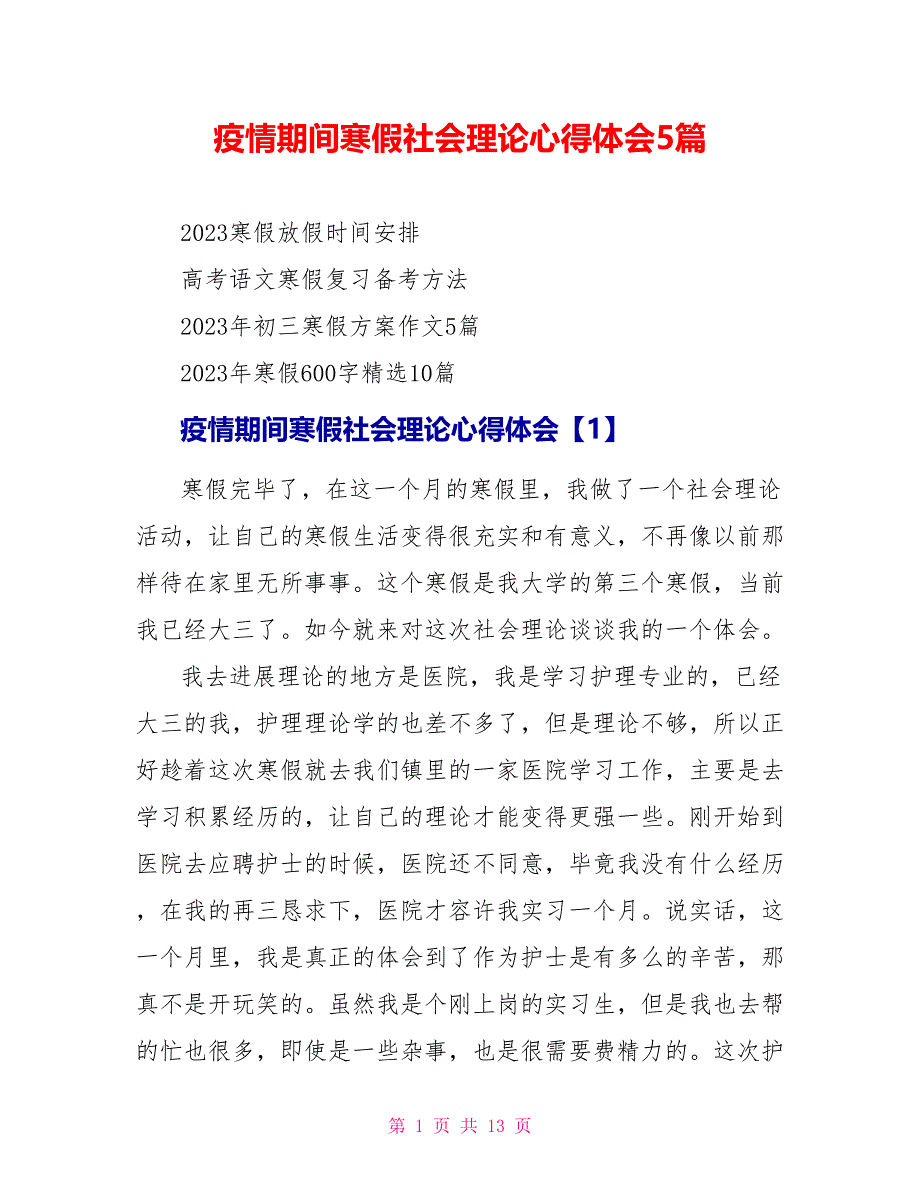 疫情期间寒假社会实践心得体会5篇.doc_第1页