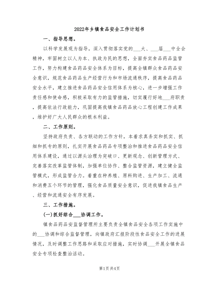 2022年乡镇食品安全工作计划书_第1页