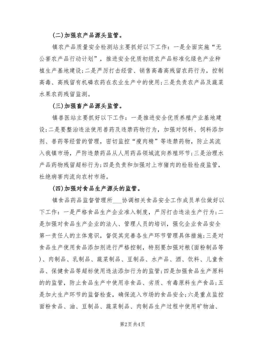 2022年乡镇食品安全工作计划书_第2页