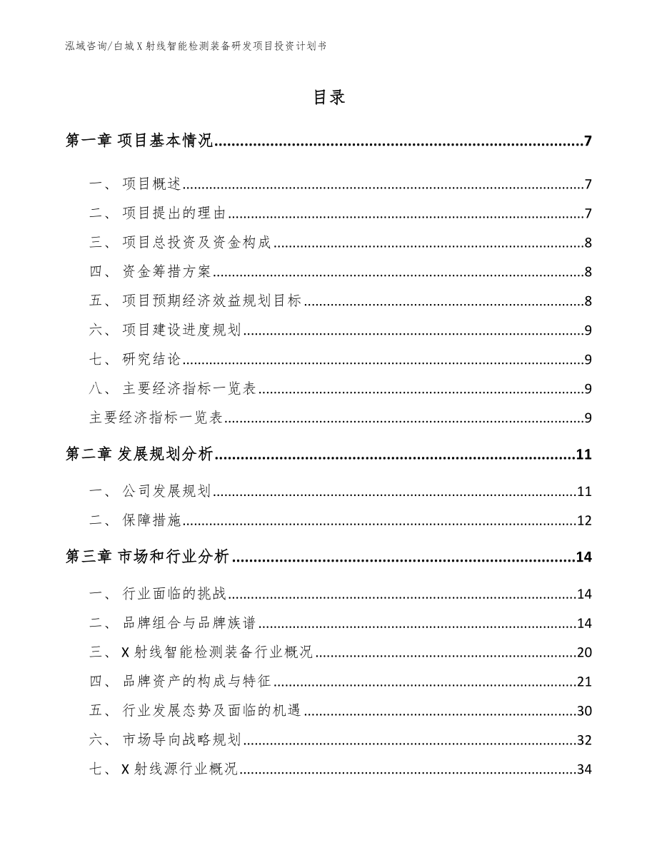 白城X射线智能检测装备研发项目投资计划书（参考范文）_第1页