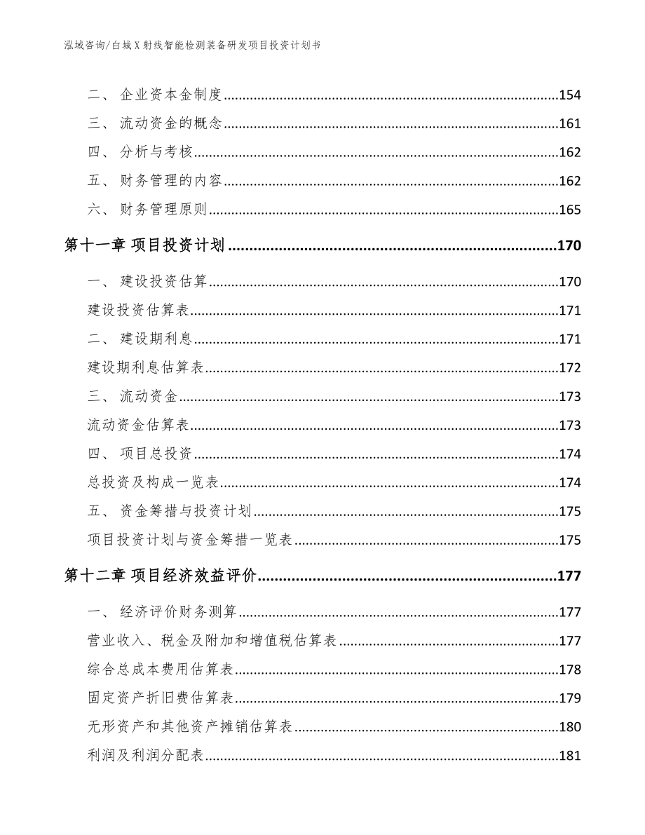 白城X射线智能检测装备研发项目投资计划书（参考范文）_第4页