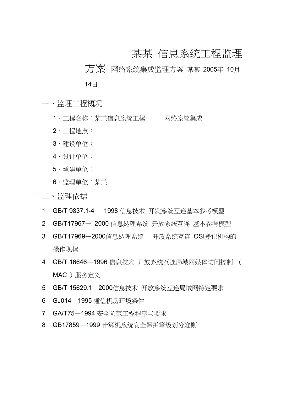 信息化系统集成监理方案(技术标)_第1页