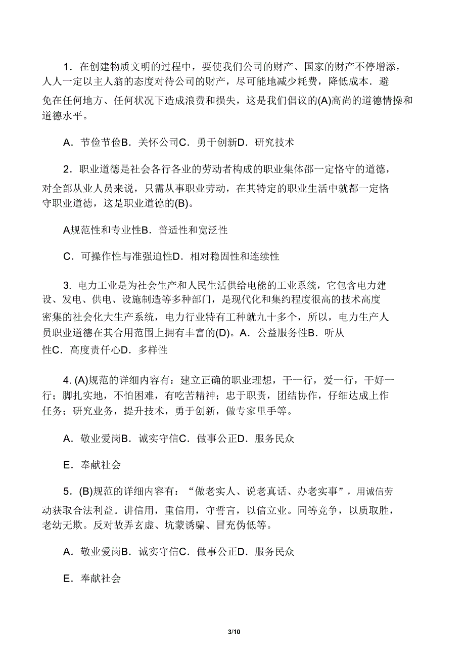 电力企业技术职称考试练习题.doc_第3页