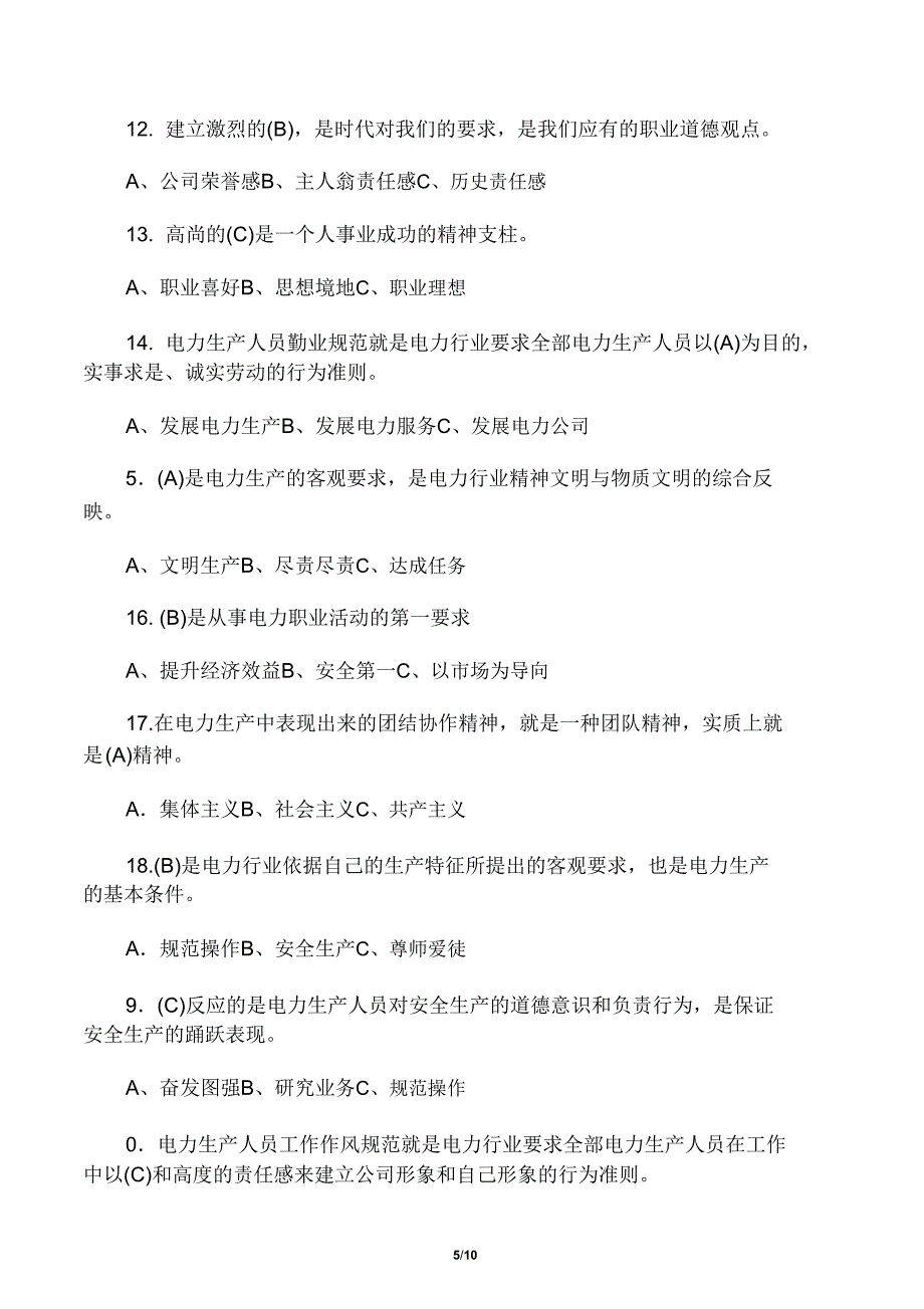 电力企业技术职称考试练习题.doc_第5页