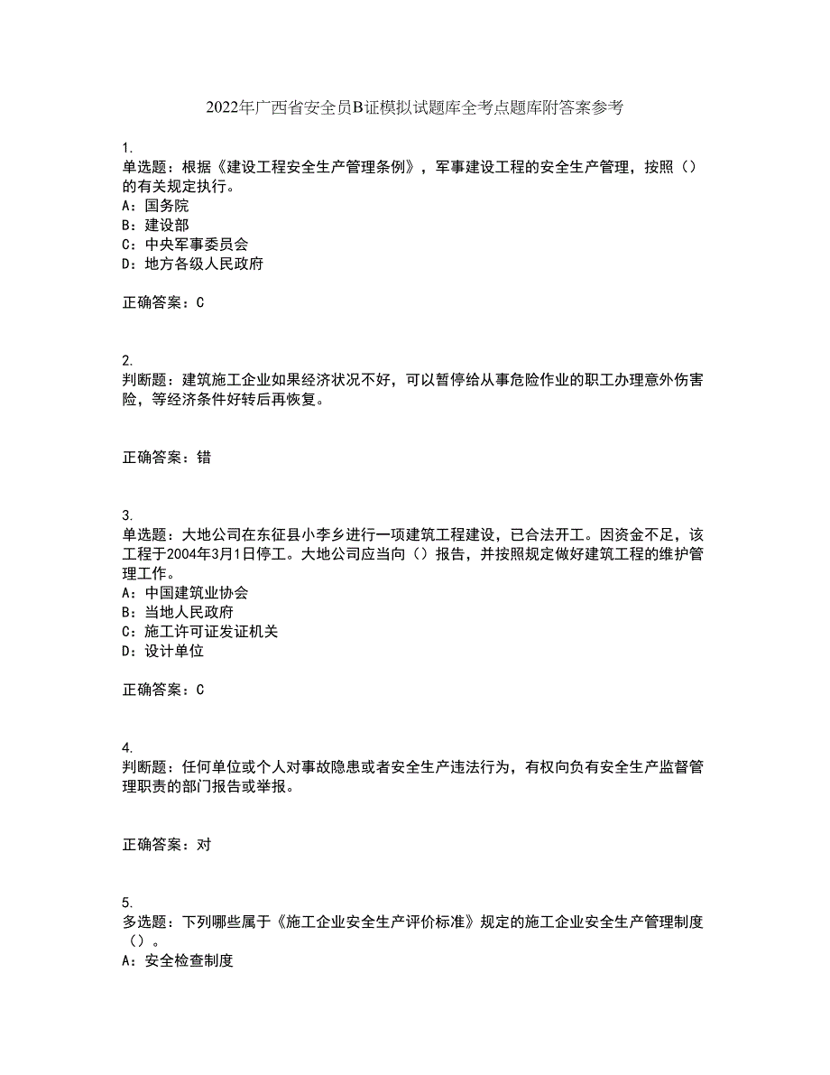 2022年广西省安全员B证模拟试题库全考点题库附答案参考41_第1页