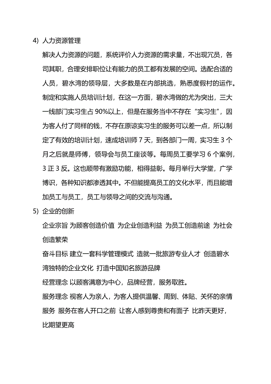 管理学原理分析碧水湾温泉度假村成功的秘诀_第4页