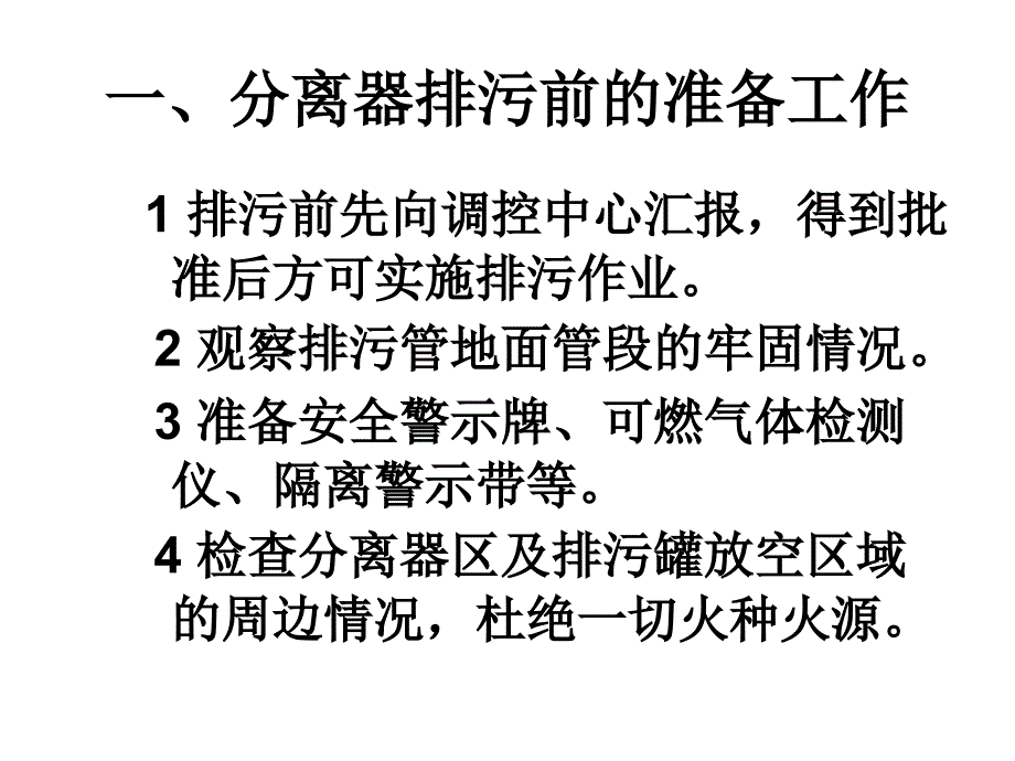 分离器排污操作_第2页