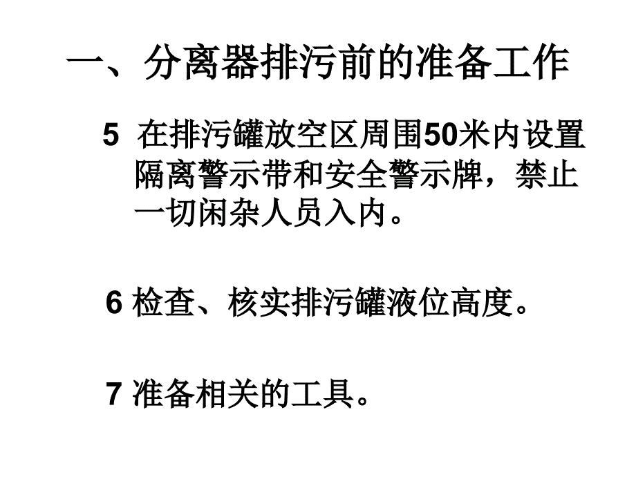 分离器排污操作_第3页