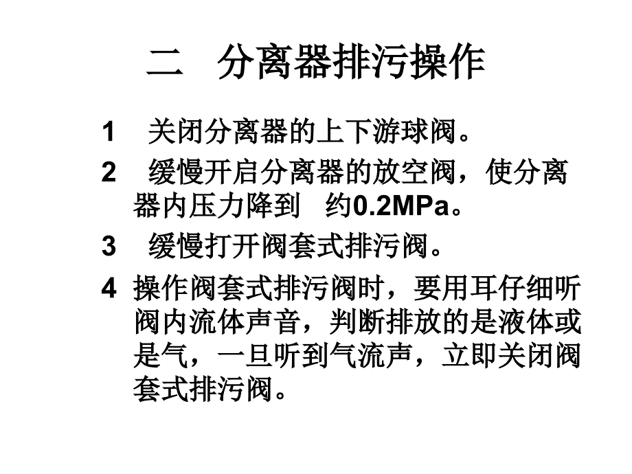 分离器排污操作_第4页