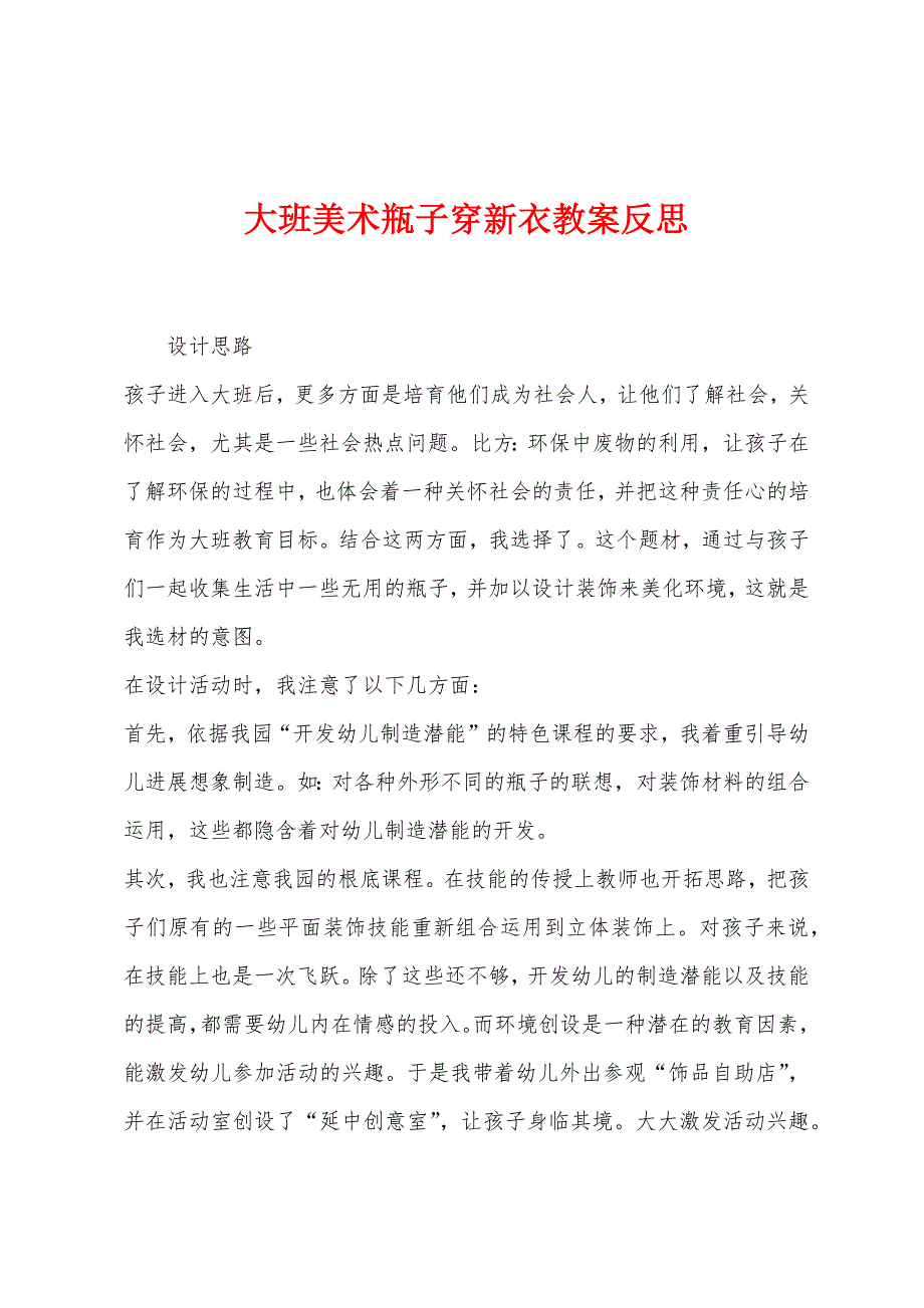 大班美术瓶子穿新衣教案反思.docx_第1页