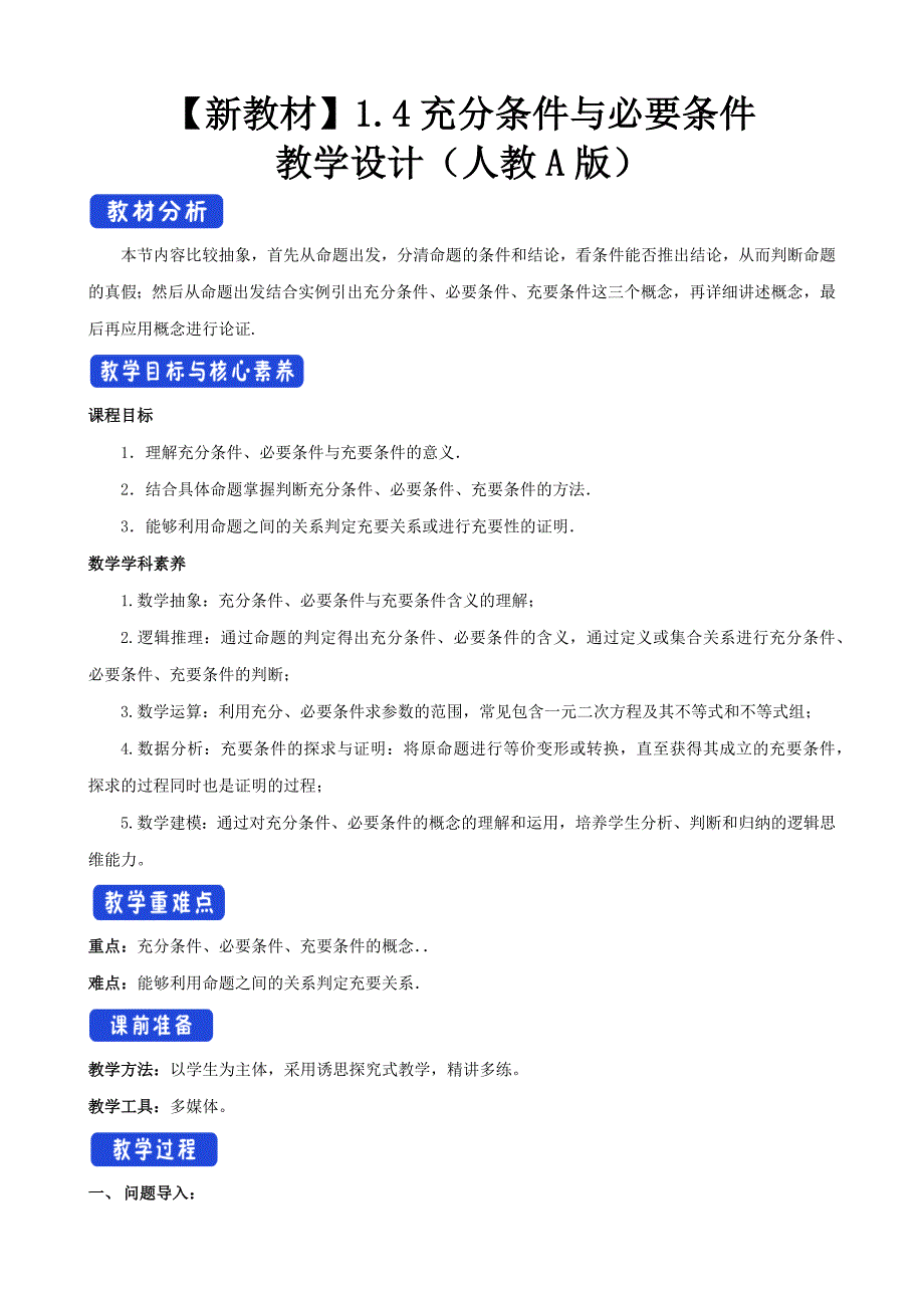 【新教材教案】1.4 充分条件与必要条件 教学设计（2）-人教A版高中数学必修第一册_第1页