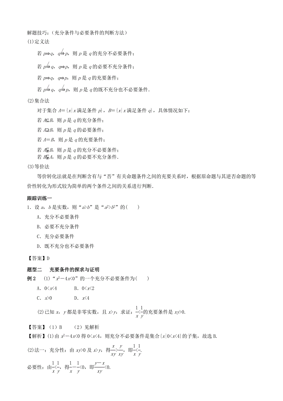 【新教材教案】1.4 充分条件与必要条件 教学设计（2）-人教A版高中数学必修第一册_第4页