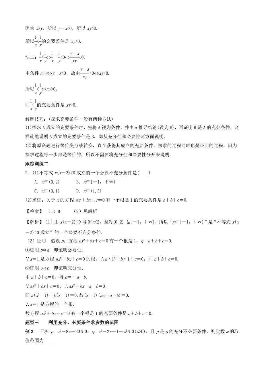 【新教材教案】1.4 充分条件与必要条件 教学设计（2）-人教A版高中数学必修第一册_第5页