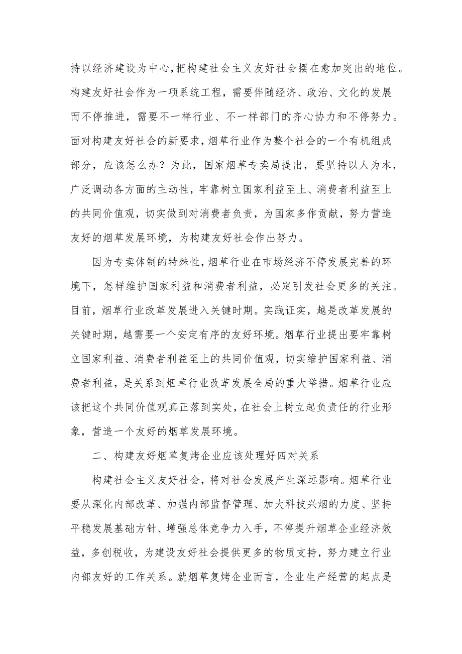 烟草：坚持两个利益至上构建友好烟草企业_第2页