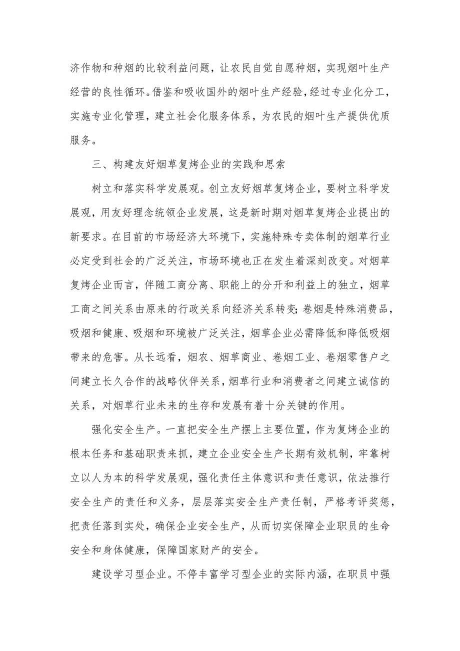 烟草：坚持两个利益至上构建友好烟草企业_第5页