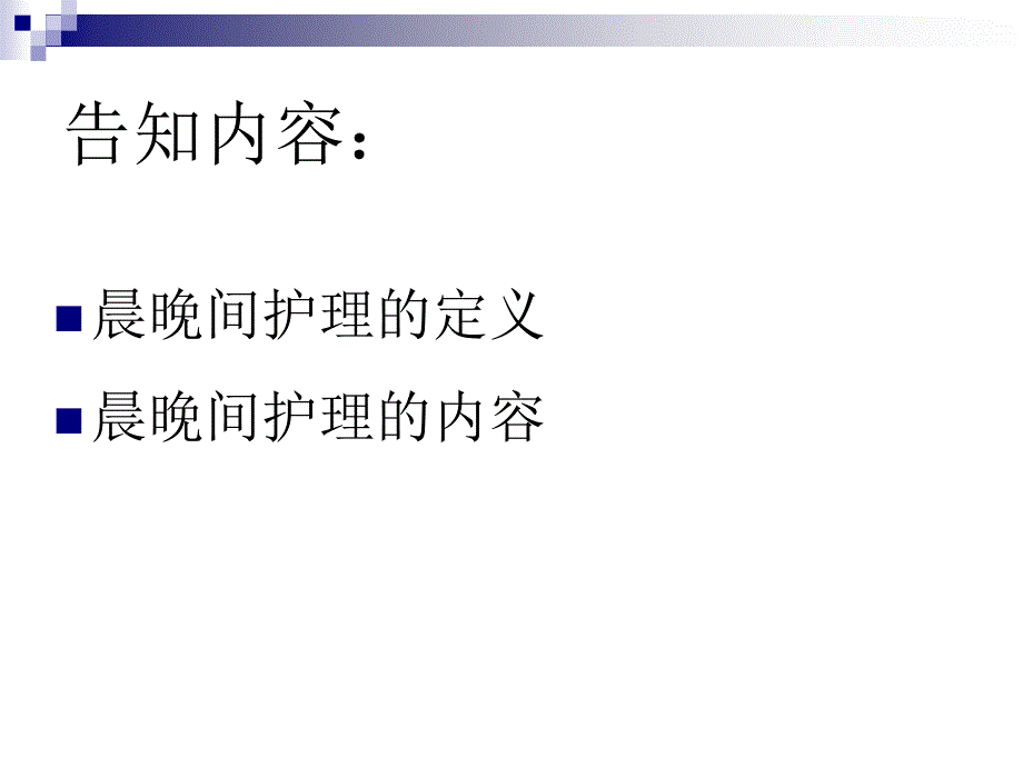 晨晚间护理PPT课件_第2页