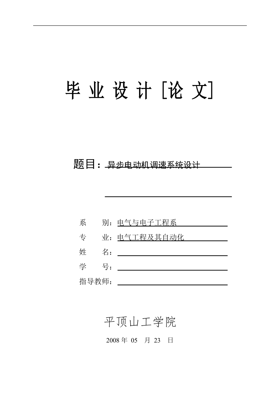 毕业设计论文异步电动机调速系统设计_第1页