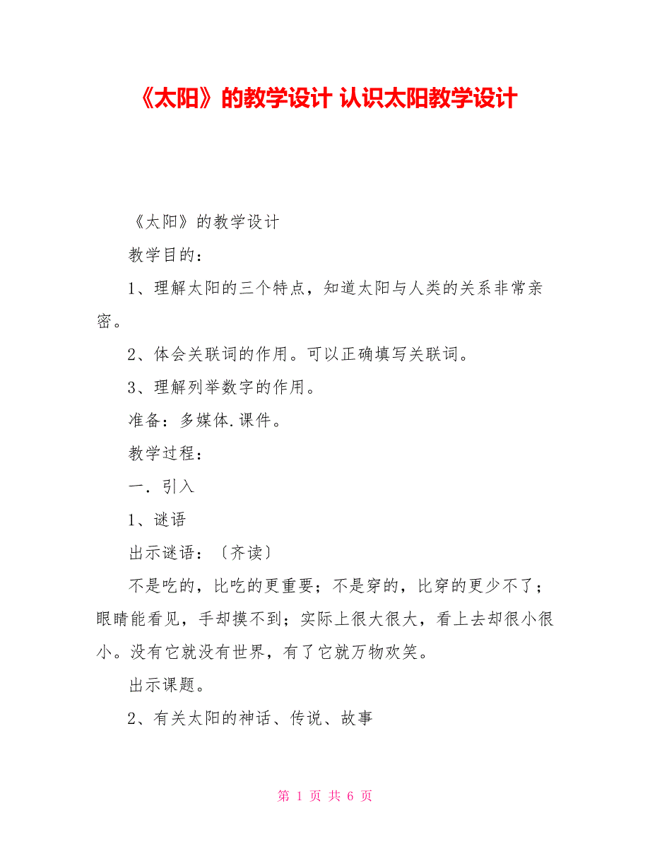 《太阳》的教学设计认识太阳教学设计_第1页