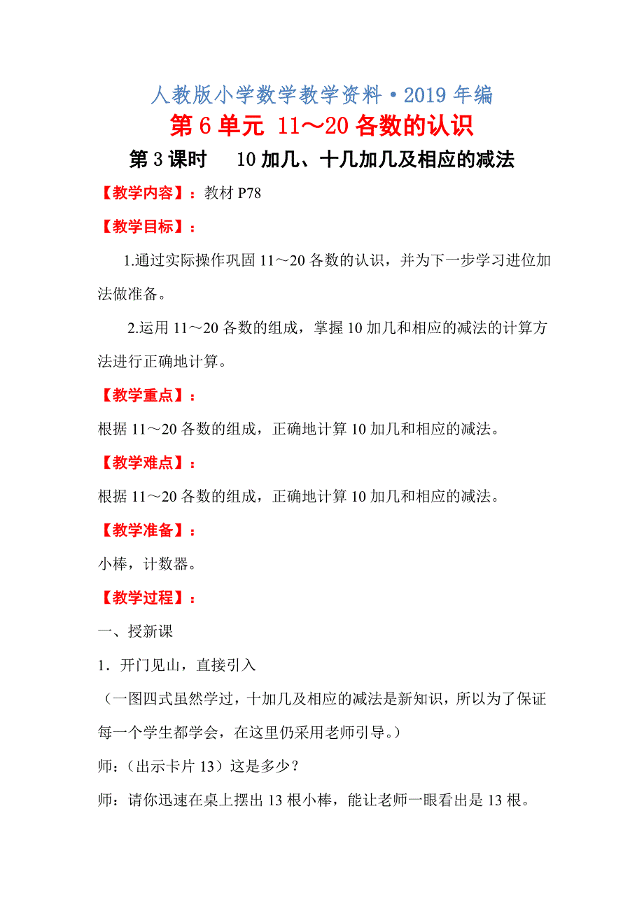 【人教版】小学数学一年级上册教案第6单元第3课时 10加几、十几加几及相应的减法_第1页