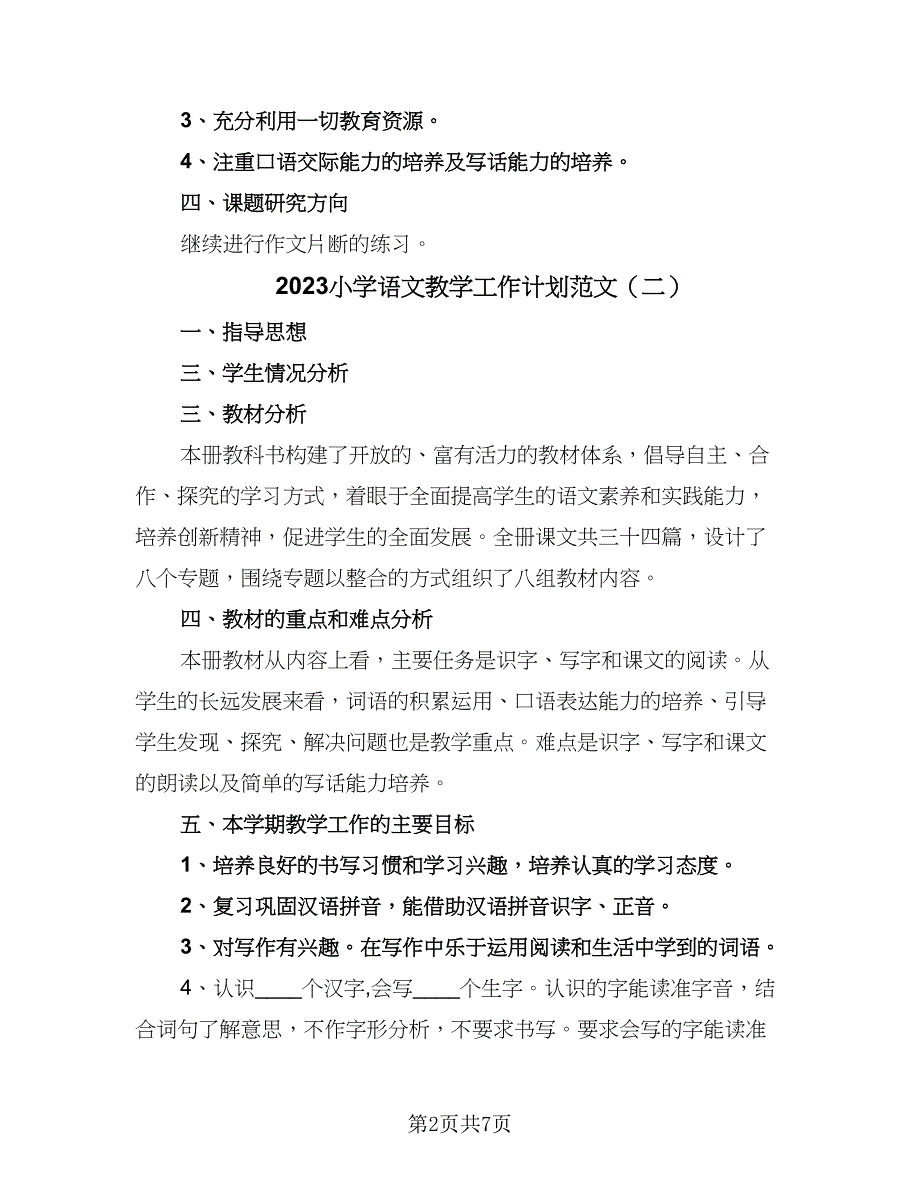 2023小学语文教学工作计划范文（5篇）.doc_第2页