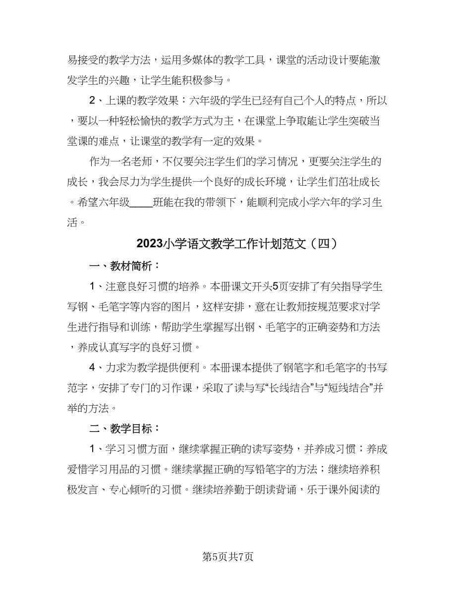 2023小学语文教学工作计划范文（5篇）.doc_第5页