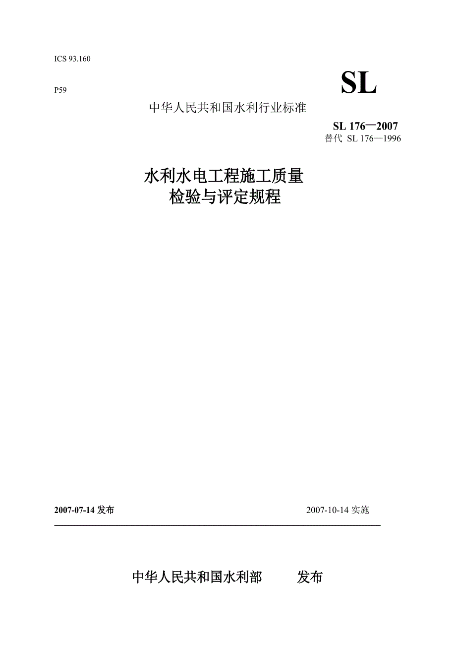 水利水电工程施工质量检验与评定规程.docx_第1页