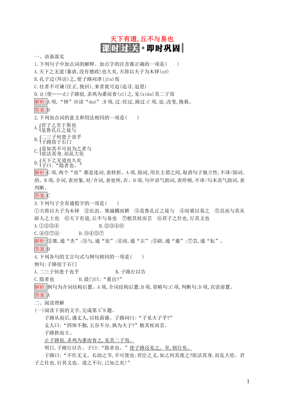 2019高中语文 第一单元《论语》选读 1.1 天下有道,丘不与易也精练（含解析）新人教选修《先秦诸子选读》_第1页