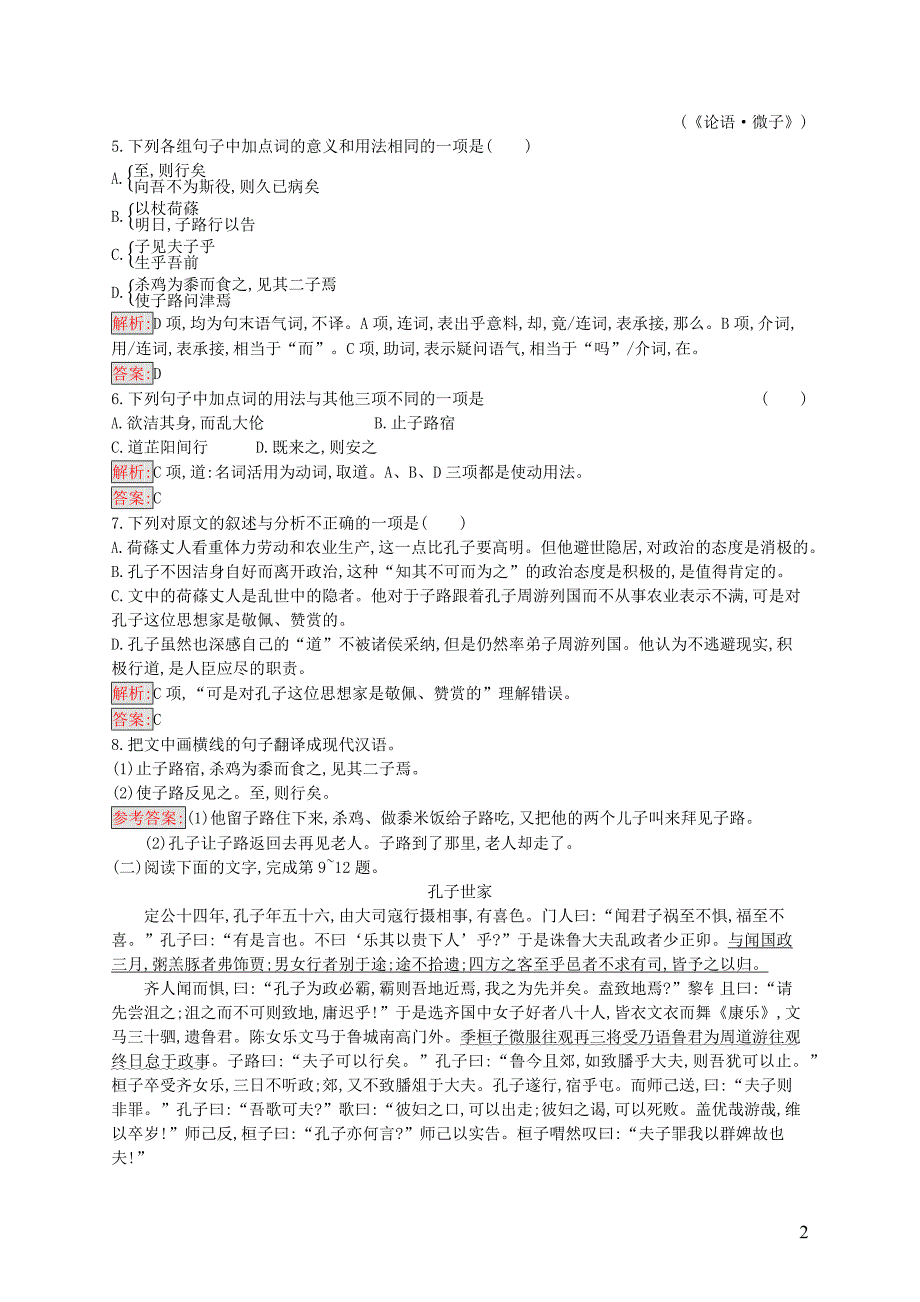 2019高中语文 第一单元《论语》选读 1.1 天下有道,丘不与易也精练（含解析）新人教选修《先秦诸子选读》_第2页