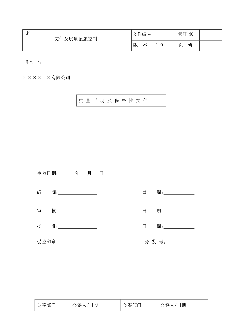 &amp;amp#215;&amp;amp#215;有限公司质量手册及程序性文件_第1页