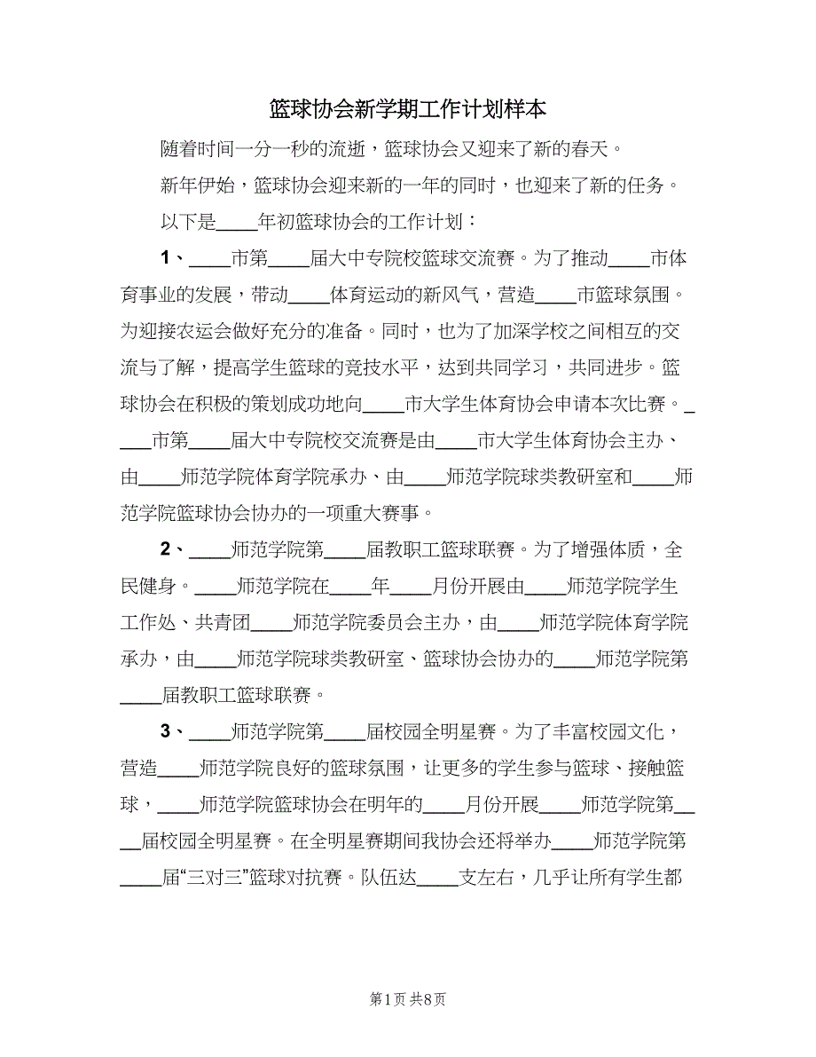 篮球协会新学期工作计划样本（四篇）.doc_第1页